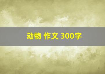 动物 作文 300字